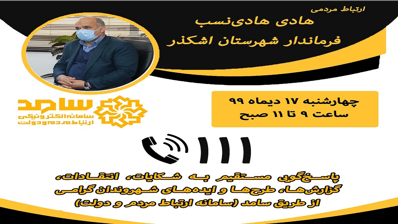 شماره ۱۱۱ پل ارتباطی با فرماندار اشکذر