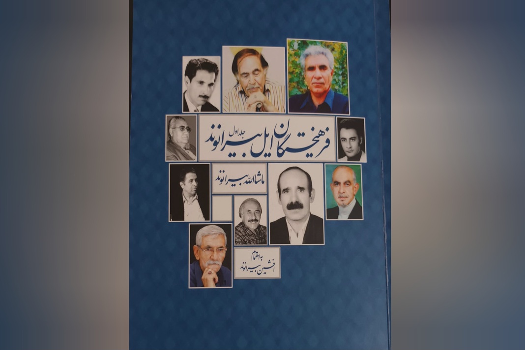 «فرهیختگان ایل بیرانوند» روانه بازار نشر شد