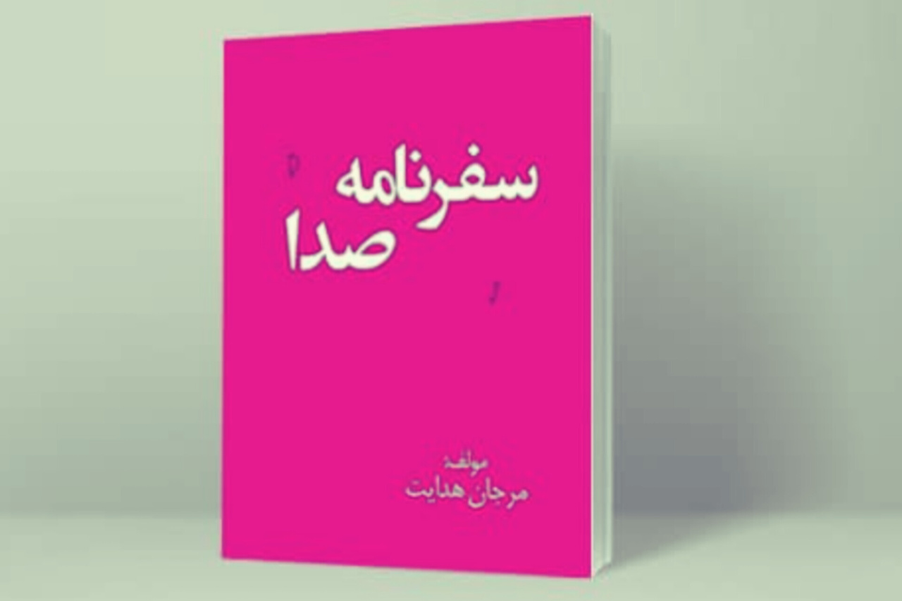 کتاب «مقدمه‌ای بر سفرنامه صدا»؛ دعوت‌نامه‌ای برای سفری به مقصد انسان