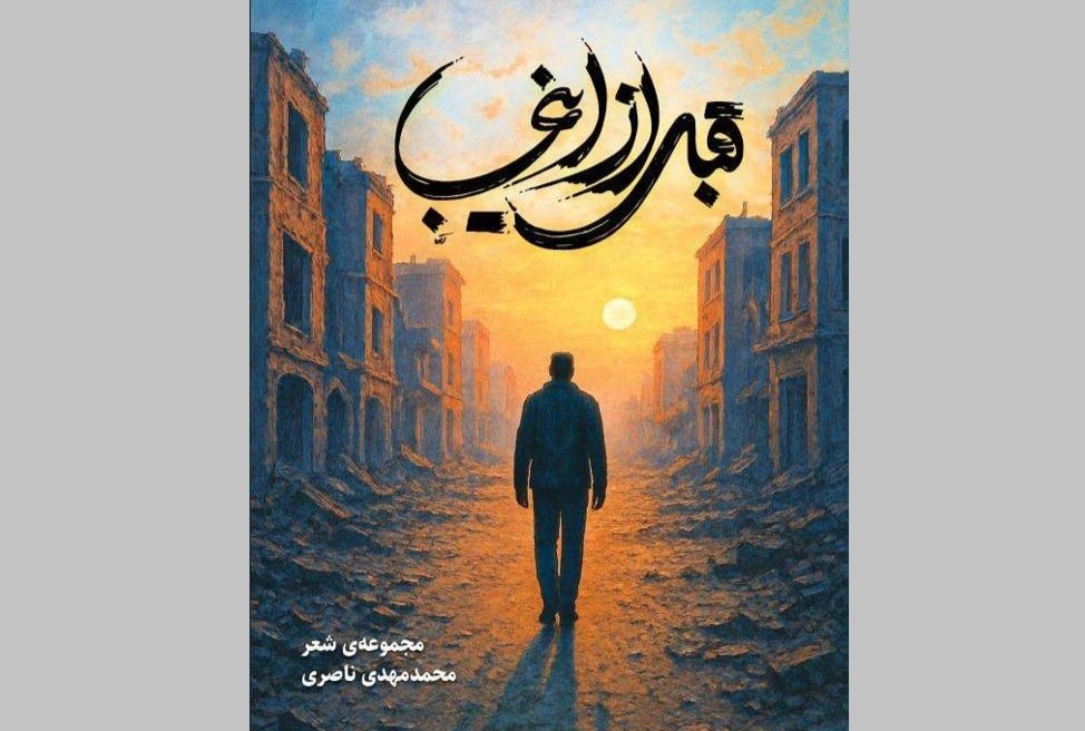 مجموعه شعر «قبل از اینجا» روانه بازار کتاب شد