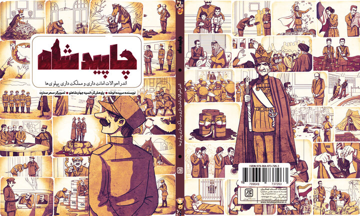 گره خوردن طنز و جدی در روایت تاریخ پهلوی