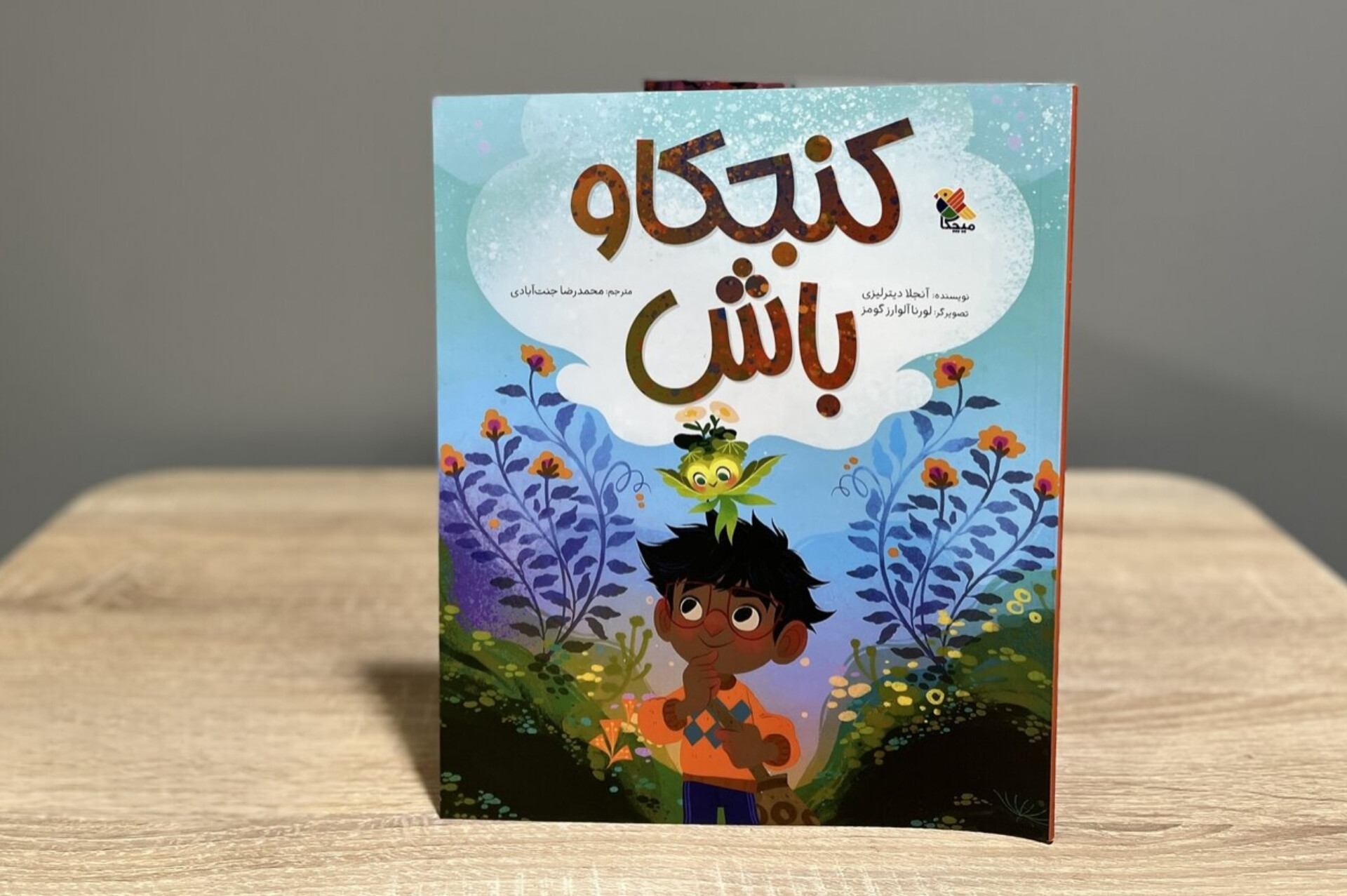 کتابی که می‌گوید: «کنجکاو باش»