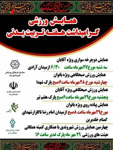 برگزاری همایش های ورزشی به مناسبت هفته تربیت بدنی 