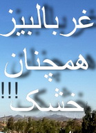 بررسی  وضع موجود و گذشته چشمه غربالبیز مهریز :مردم آمده متعجب و چشمه کاملا خشک  !!!!!+گزارش تصویری 