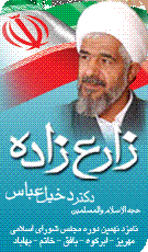 بخشی از زندگی نامه دخیل عباس زارعزاده  کاندایای بزرگترین  حوزه انتخابیه کشور