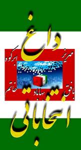 باز هم بد اخلاقی انتخاباتی  باز هم از مهریز(11نظر)