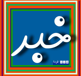 بیانیه تبریک حزب اعتماد ملی یزد به مناسبت معرفی استاندارجدید و قدردانی از تلاش های  سردار فلاح زاده استاندار سابق یزد